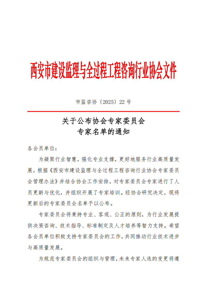 关于公布专家委员会专家名单的通知.png