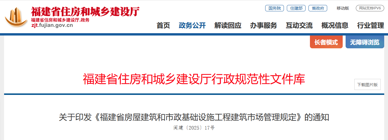 福建省房屋建筑和市政基础设施工程建筑市场管理规定.png
