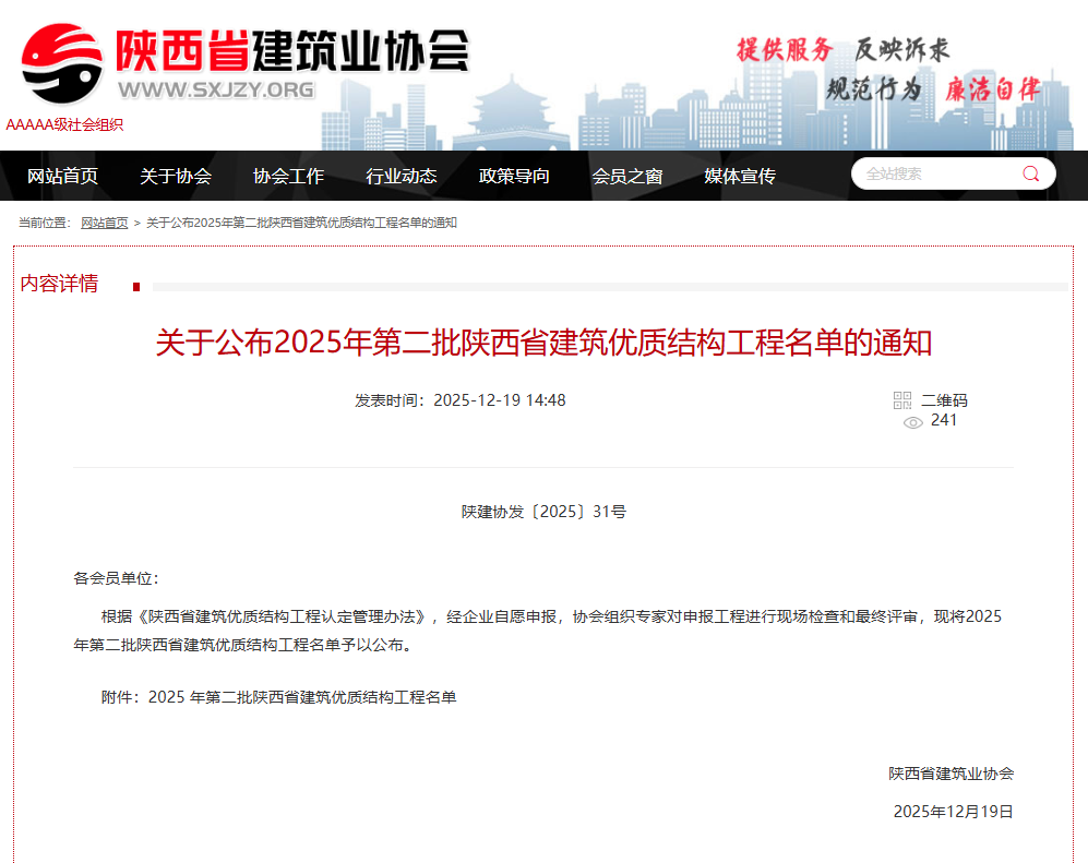 关于公布2025年第二批陕西省建筑优质结构工程名单的通知.png