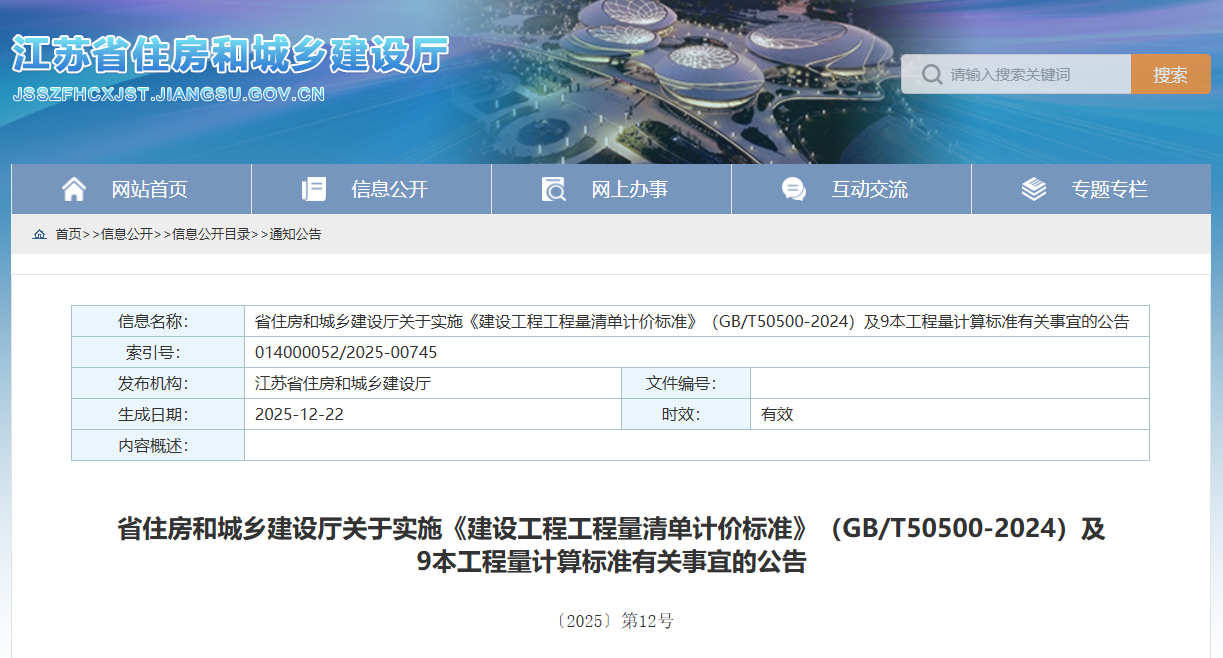 省住房和城乡建设厅关于实施《建设工程工程量清单计价标准》（GBT50500-2024）及9本工程量计算标准有关事宜的公告.png