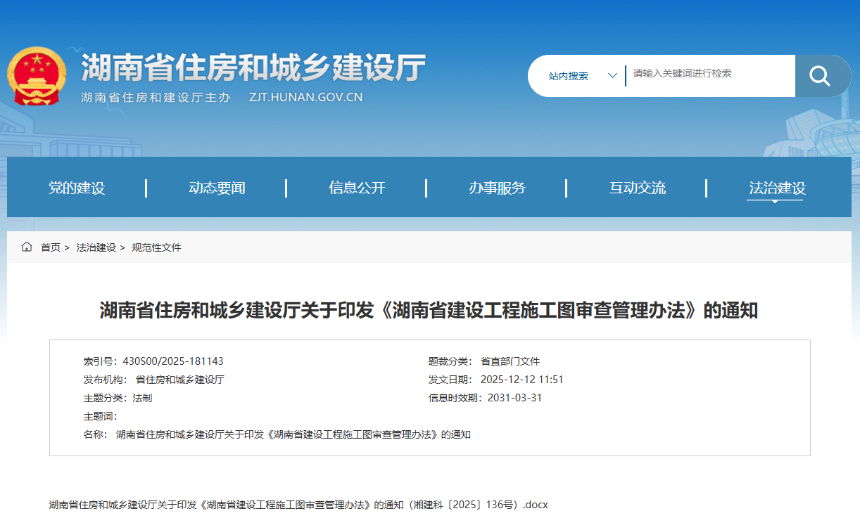 湖南省建设工程施工图审查管理办法.png 湖南省建设工程施工图审查管理办法.png