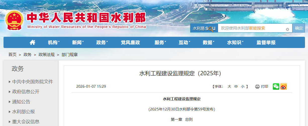 水利工程建设监理规定（2025年）.png