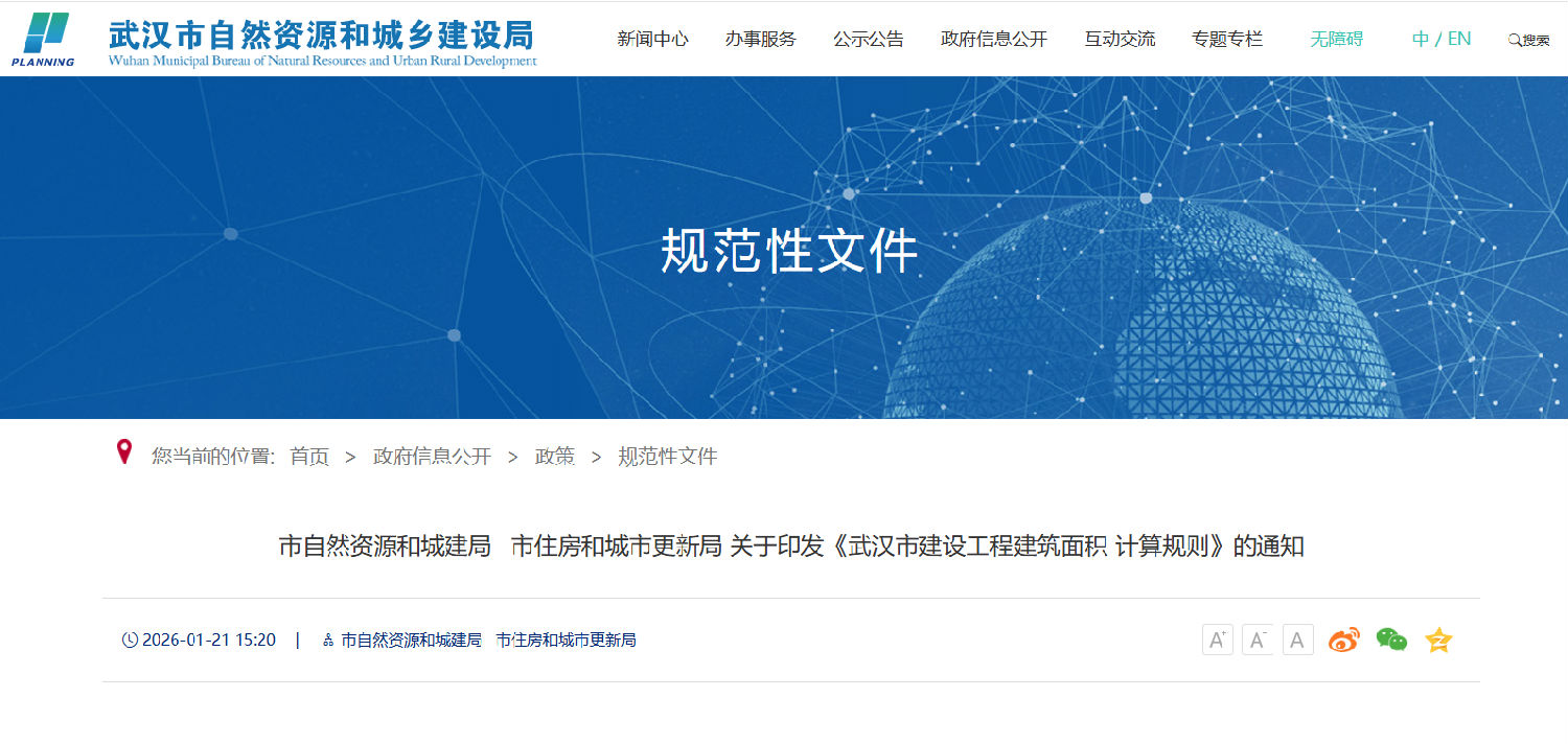 关于印发《武汉市建设工程建筑面积计算规则》的通知.png