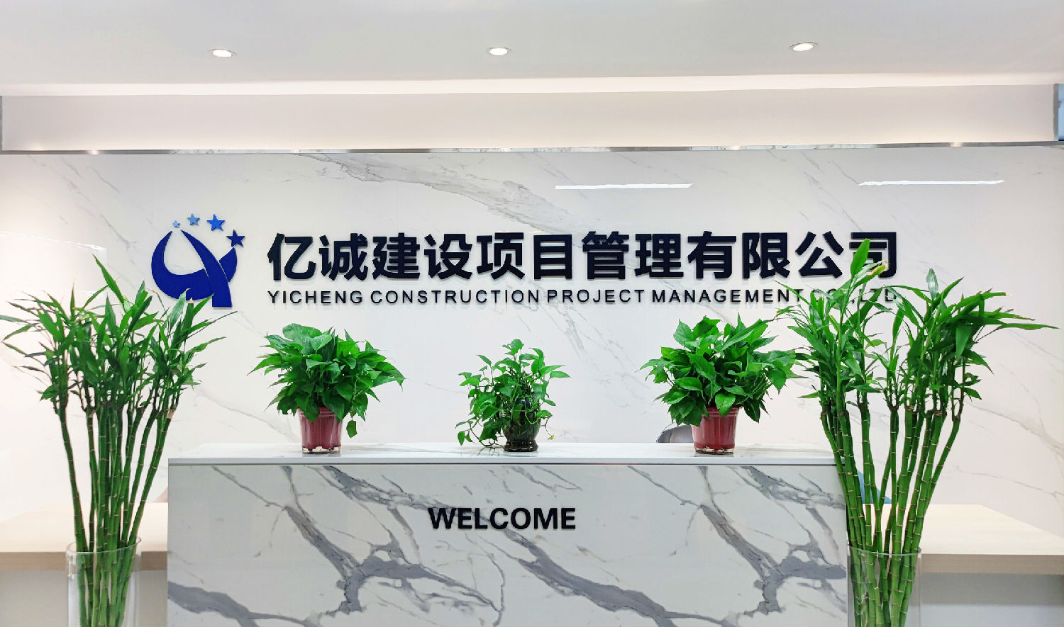 亿诚建设项目管理有限公司
