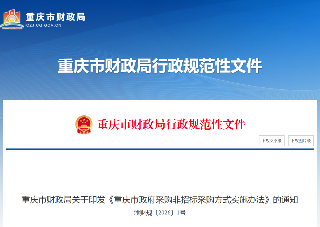 重庆市政府采购非招标采购方式实施办法.png 重庆市政府采购非招标采购方式实施办法.png