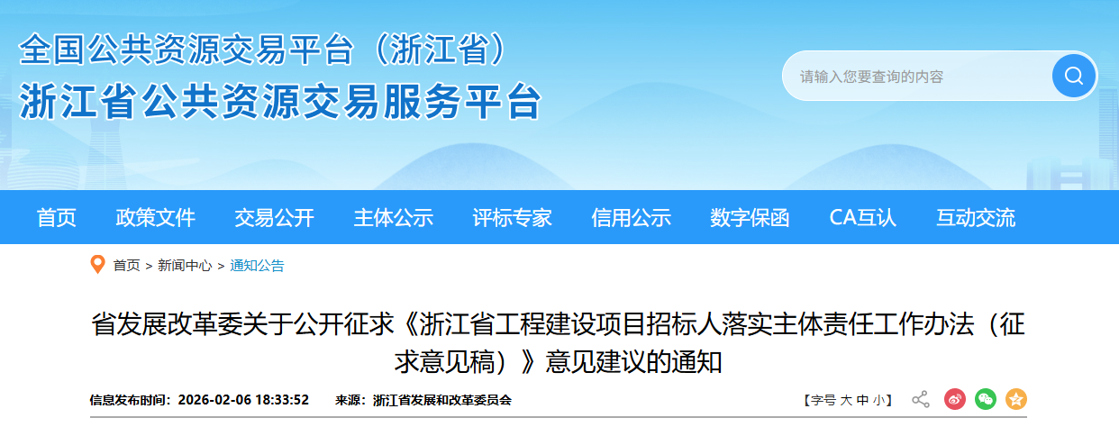 浙江省工程建设项目招标人落实主体责任工作办法(征求意见稿).png 浙江省工程建设项目招标人落实主体责任工作办法(征求意见稿).png