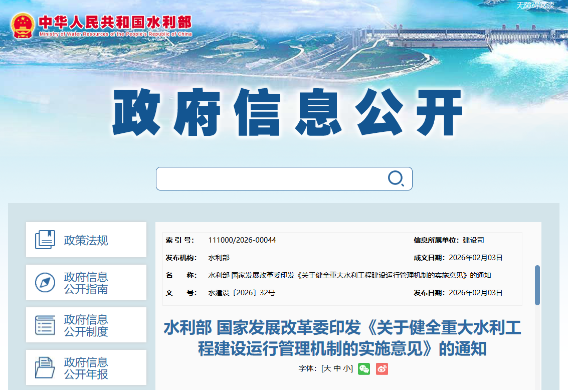 关于健全重大水利工程建设运行管理机制的实施意见.png
