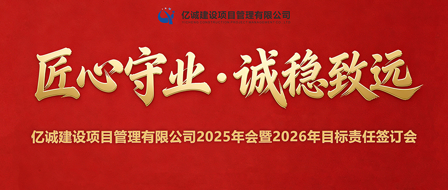 2025年会暨2026年目标责任签订会