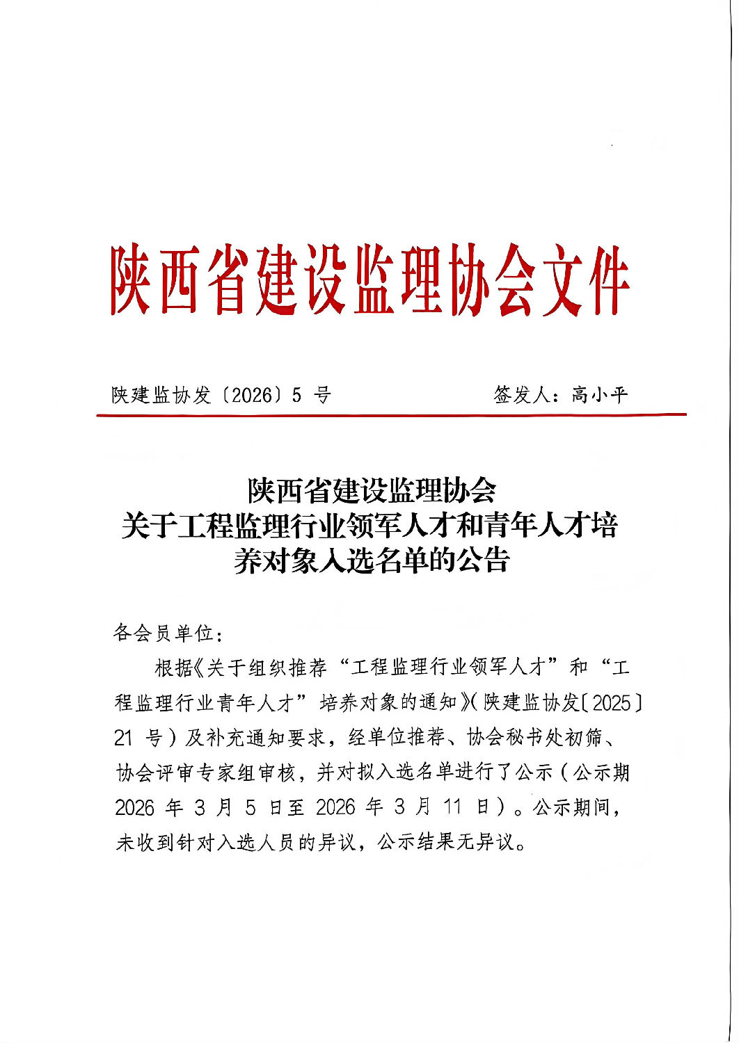 关于工程监理行业领军人才和青年人才培养对象入选名单的公告.jpg