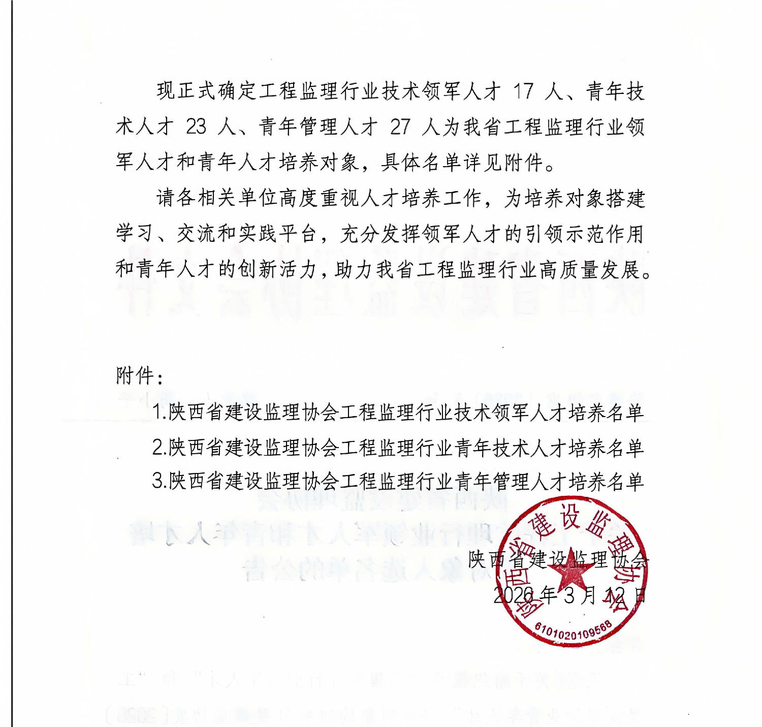 关于工程监理行业领军人才和青年人才培养对象入选名单的公告1.jpg