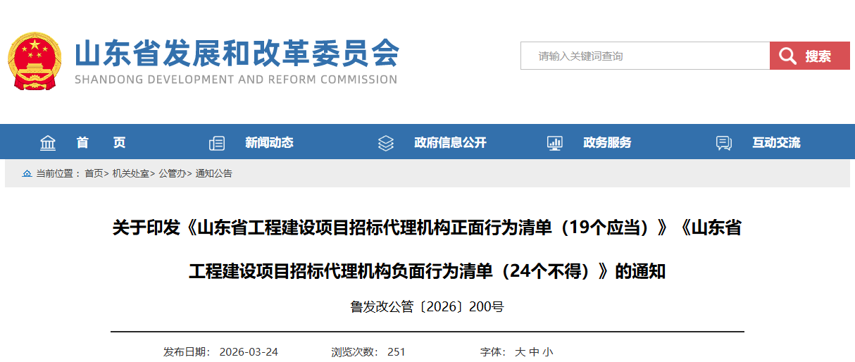 关于印发《山东省工程建设项目招标代理机构正面行为清单（19个应当）》《山东省工程建设项目招标代理机构负面行为清单（24个不得）》的通知.png