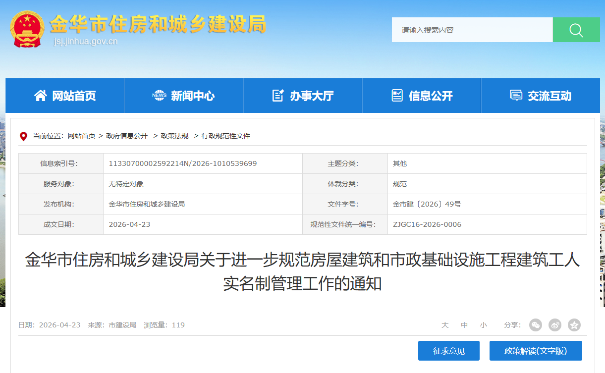 金华市住房和城乡建设局关于进一步规范房屋建筑和市政基础设施工程建筑工人实名制管理工作的通知.png