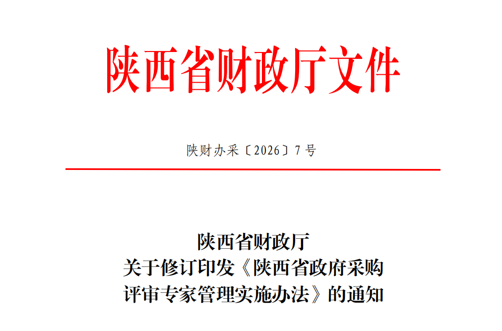陕西省政府采购评审专家管理实施办法