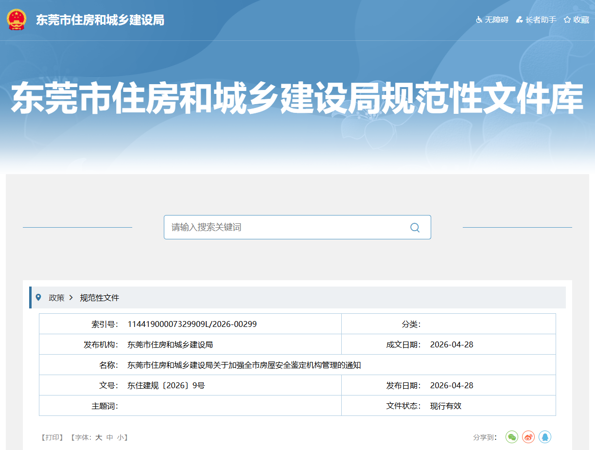 关于加强全市房屋安全鉴定机构管理的通知.png