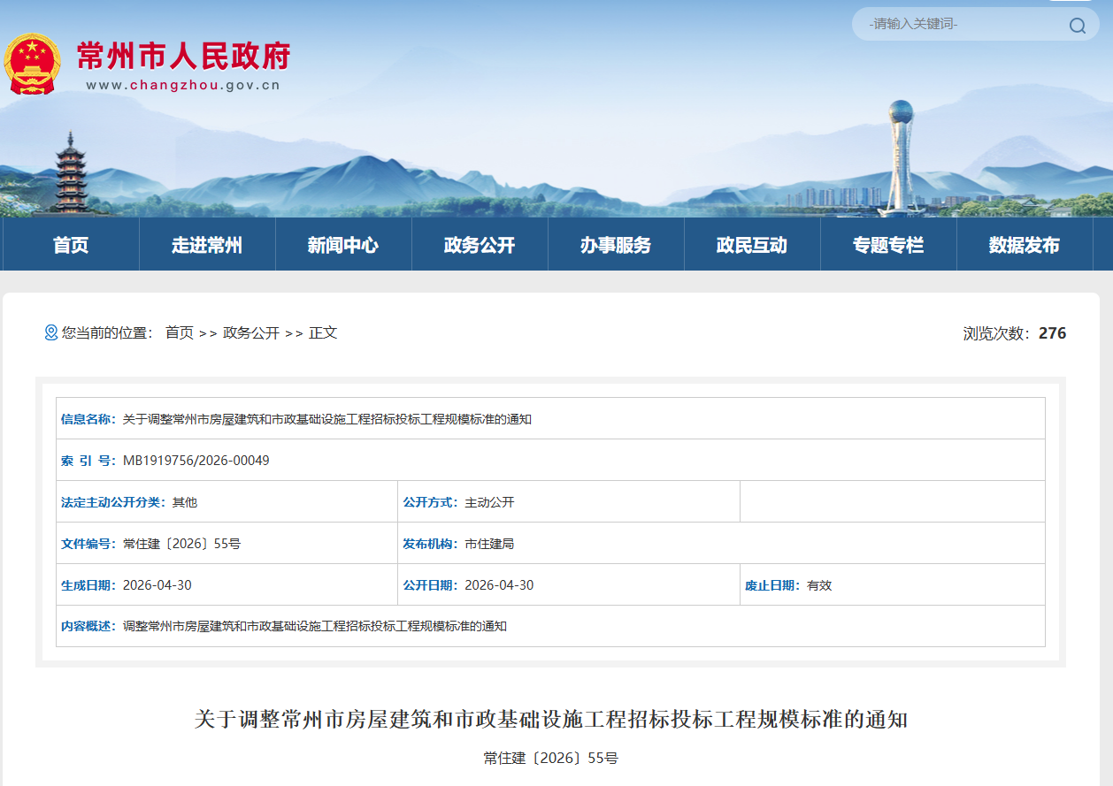 关于调整常州市房屋建筑和市政基础设施工程招标投标工程规模标准的通知.png