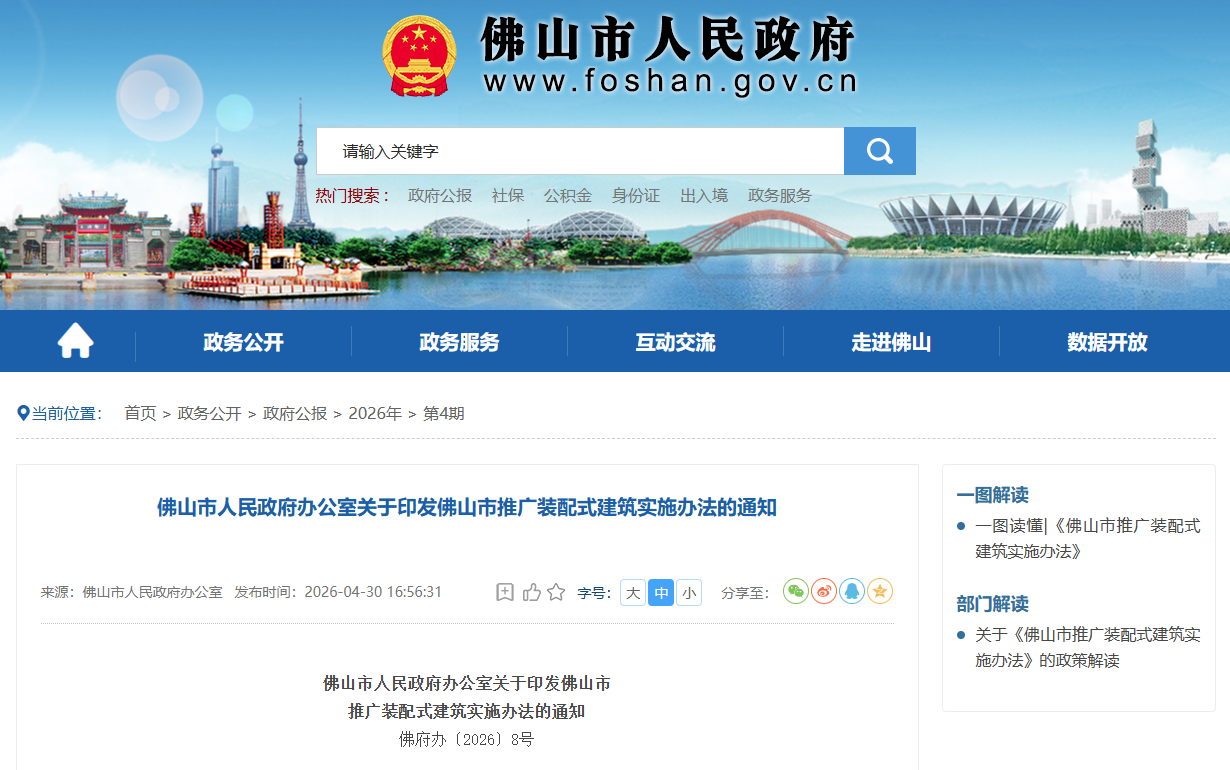 关于印发佛山市推广装配式建筑实施办法的通知.png