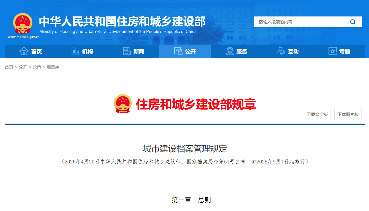 城市建设档案管理规定.png 城市建设档案管理规定.png