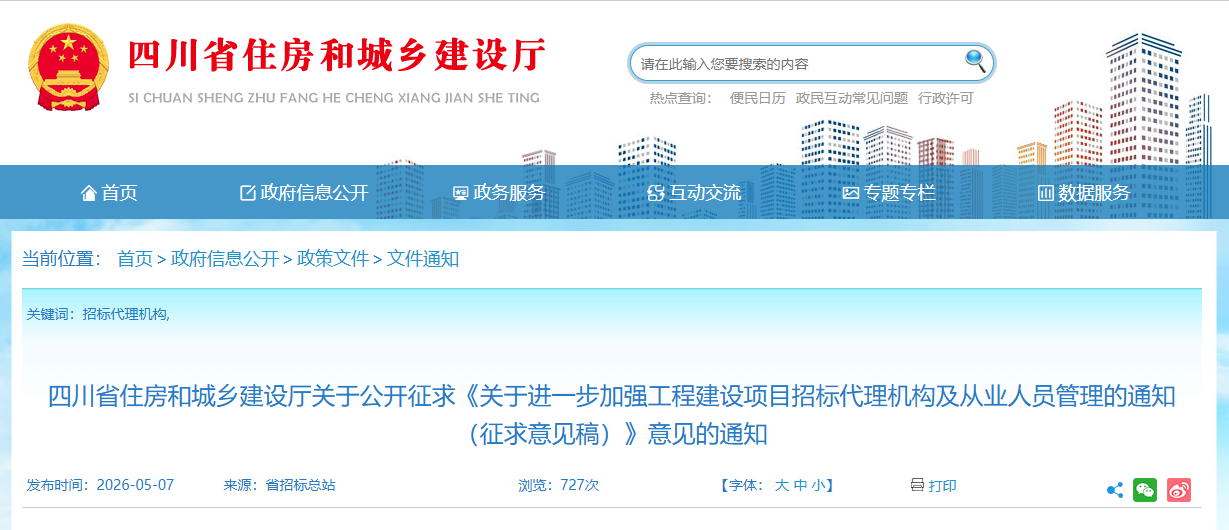 关于进一步加强工程建设项目招标代理机构及从业人员管理的通知（征求意见稿）.png