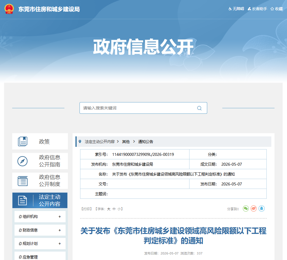 东莞市住房城乡建设领域高风险限额以下工程判定标准.png