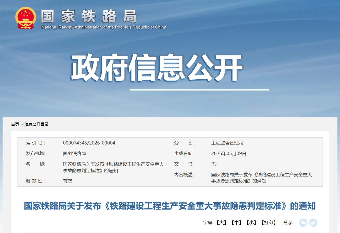 铁路建设工程生产安全重大事故隐患判定标准.png 铁路建设工程生产安全重大事故隐患判定标准.png
