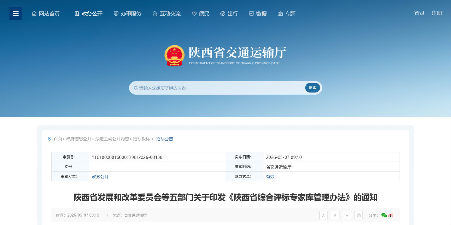 陕西省发展和改革委员会等五部门关于印发《陕西省综合评标专家库管理办法》的通知.png