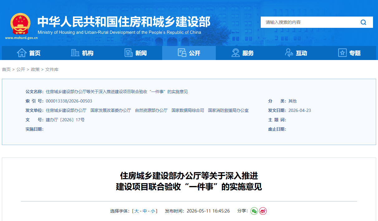 住房城乡建设部办公厅等关于深入推进建设项目联合验收&ldquo;一件事&rdquo;的实施意见.png