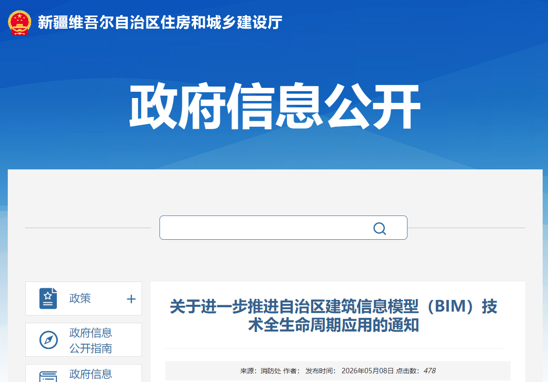 关于进一步推进自治区建筑信息模型（BIM）技术全生命周期应用的通知.png