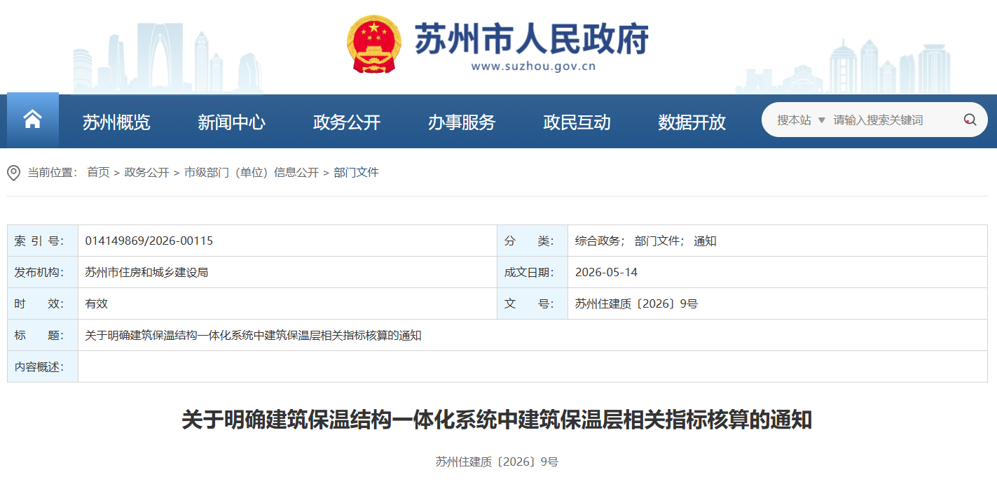 关于明确建筑保温结构一体化系统中建筑保温层相关指标核算的通知.png
