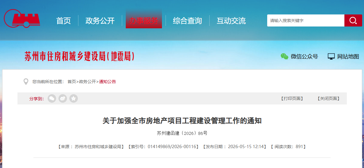关于加强全市房地产项目工程建设管理工作的通知.png