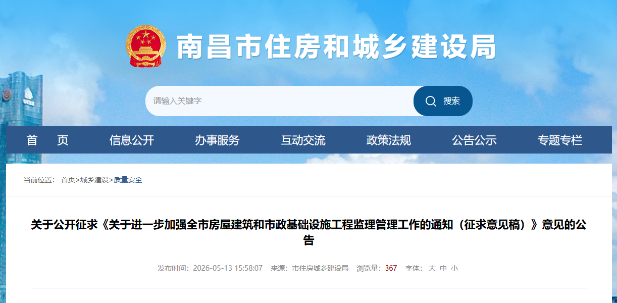 关于进一步加强全市房屋建筑和市政基础设施工程监理管理工作的通知（征求意见稿）.png