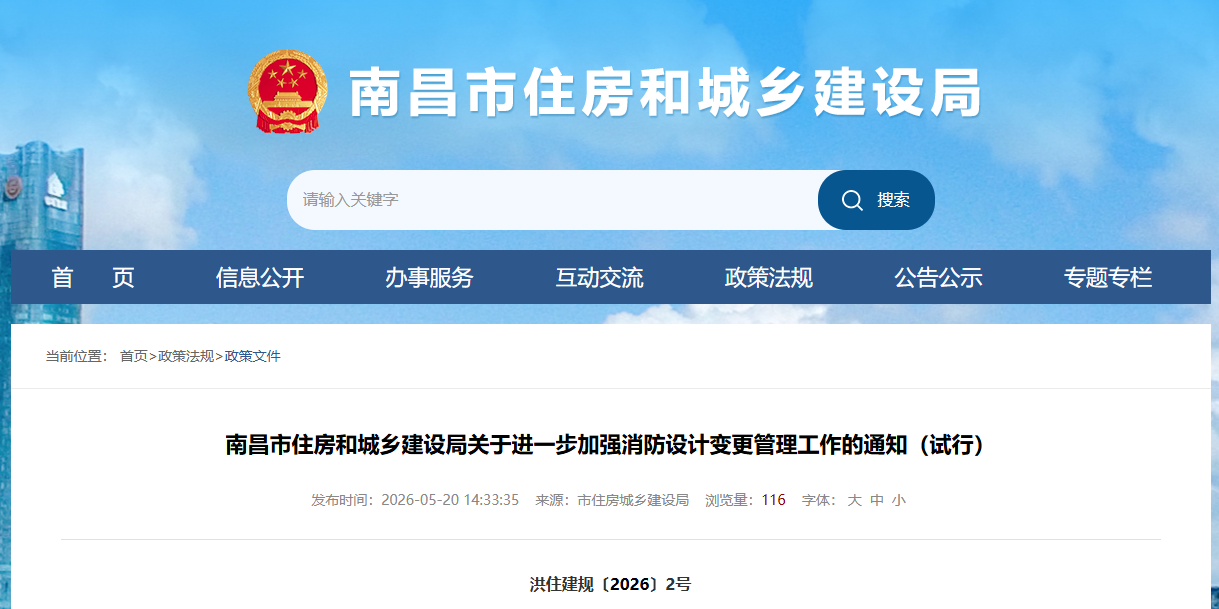 南昌市住房和城乡建设局关于进一步加强消防设计变更管理工作的通知(试行).png 南昌市住房和城乡建设局关于进一步加强消防设计变更管理工作的通知(试行).png