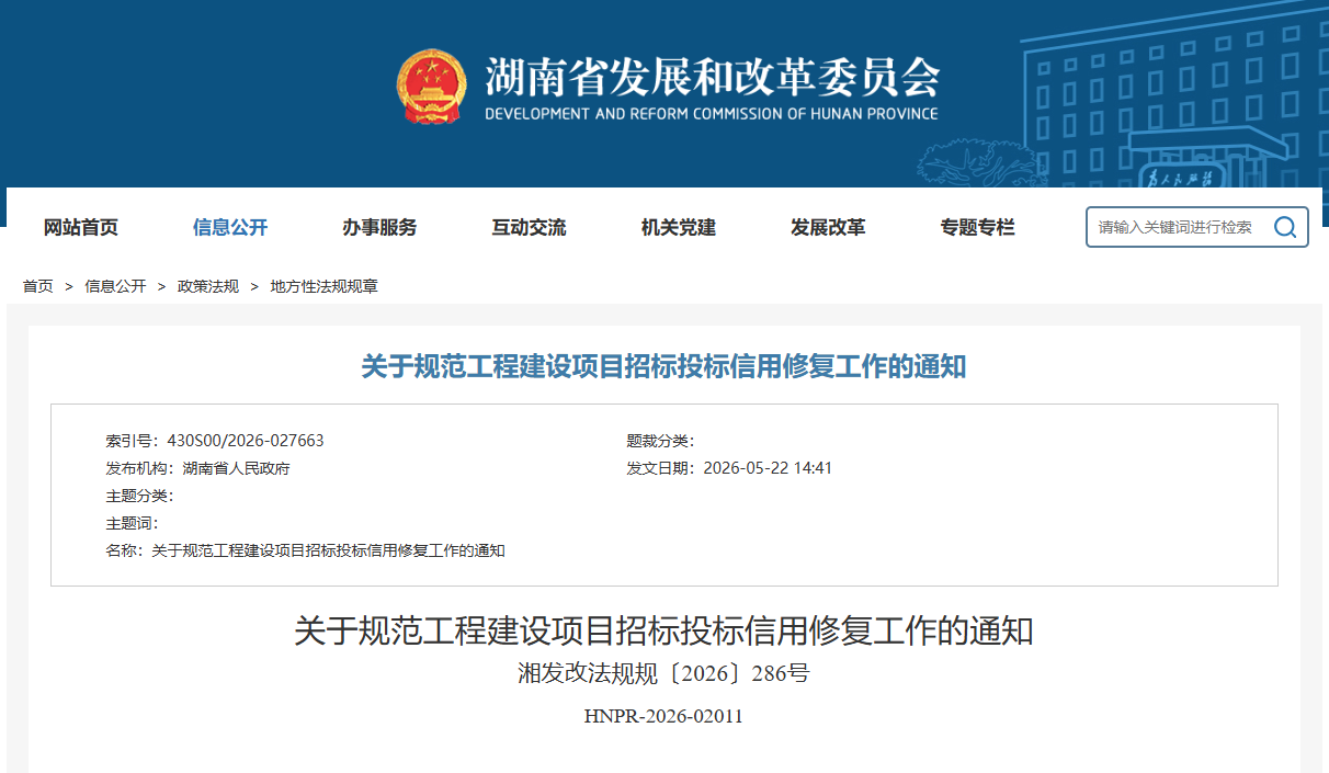 关于规范工程建设项目招标投标信用修复工作的通知.png 关于规范工程建设项目招标投标信用修复工作的通知.png