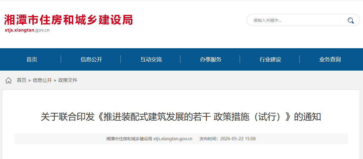 关于联合印发《推进装配式建筑发展的若干 政策措施（试行）》的通知.png