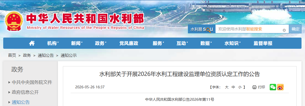 水利部关于开展2026年水利工程建设监理单位资质认定工作的公告.png 水利部关于开展2026年水利工程建设监理单位资质认定工作的公告.png