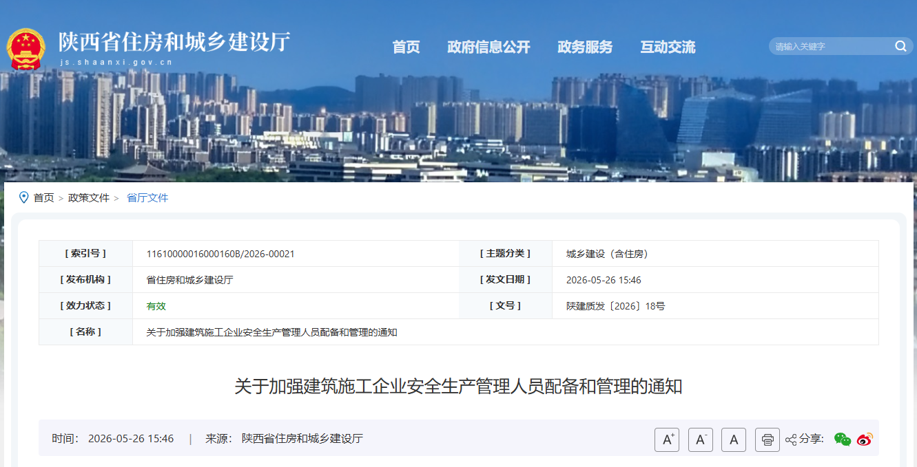 关于加强建筑施工企业安全生产管理人员配备和管理的通知.png 关于加强建筑施工企业安全生产管理人员配备和管理的通知.png