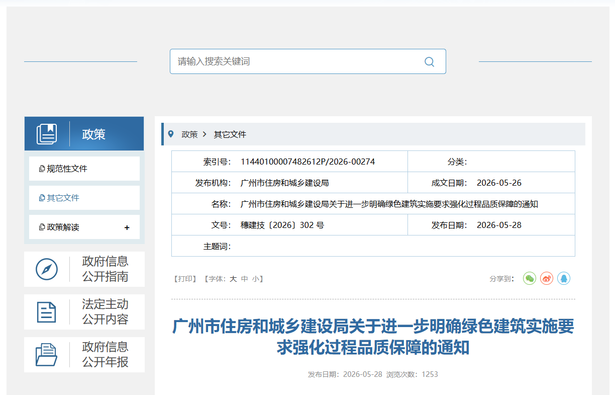 关于进一步明确绿色建筑实施要求强化过程品质保障的通知.png 关于进一步明确绿色建筑实施要求强化过程品质保障的通知.png