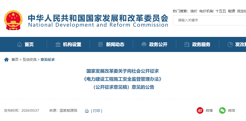 电力建设工程施工安全监督管理办法(公开征求意见稿).png 电力建设工程施工安全监督管理办法(公开征求意见稿).png