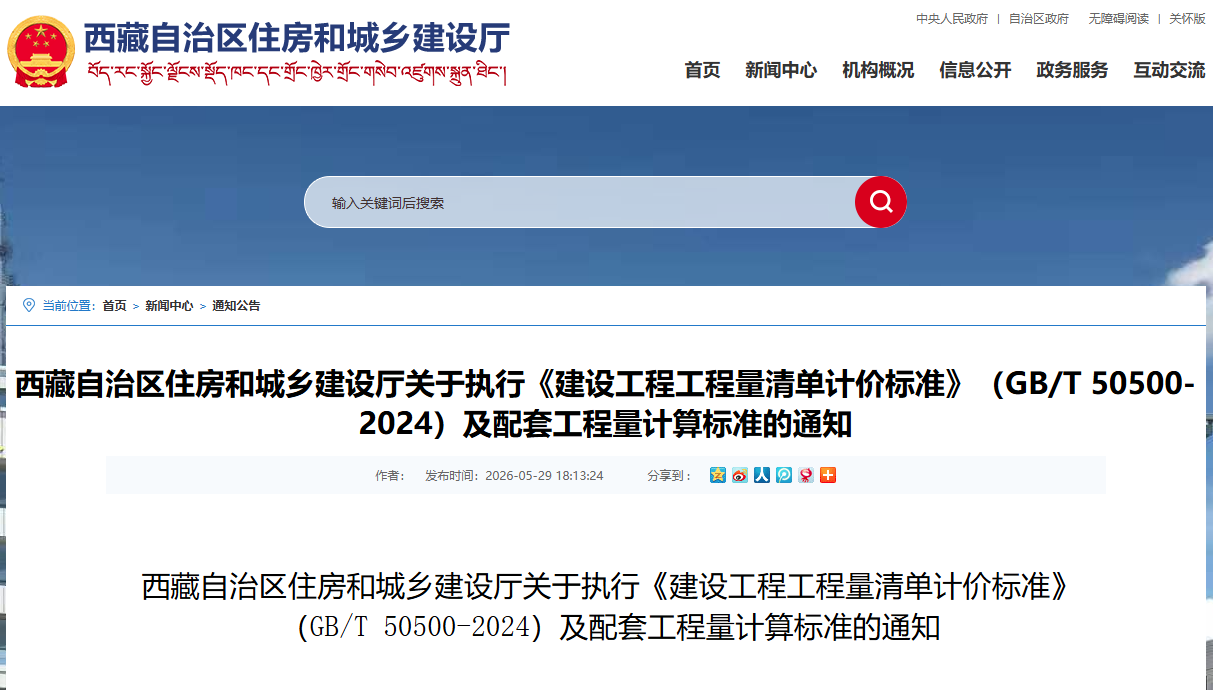 关于执行《建设工程工程量清单计价标准》(GBT 50500-2024)及配套工程量计算标准的通知.png 关于执行《建设工程工程量清单计价标准》(GBT 50500-2024)及配套工程量计算标准的通知.png