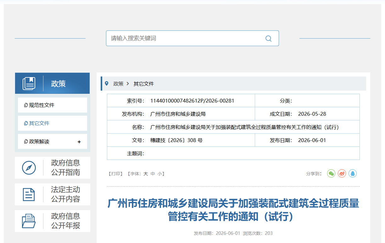 关于加强装配式建筑全过程质量管控有关工作的通知(试行).png 关于加强装配式建筑全过程质量管控有关工作的通知(试行).png