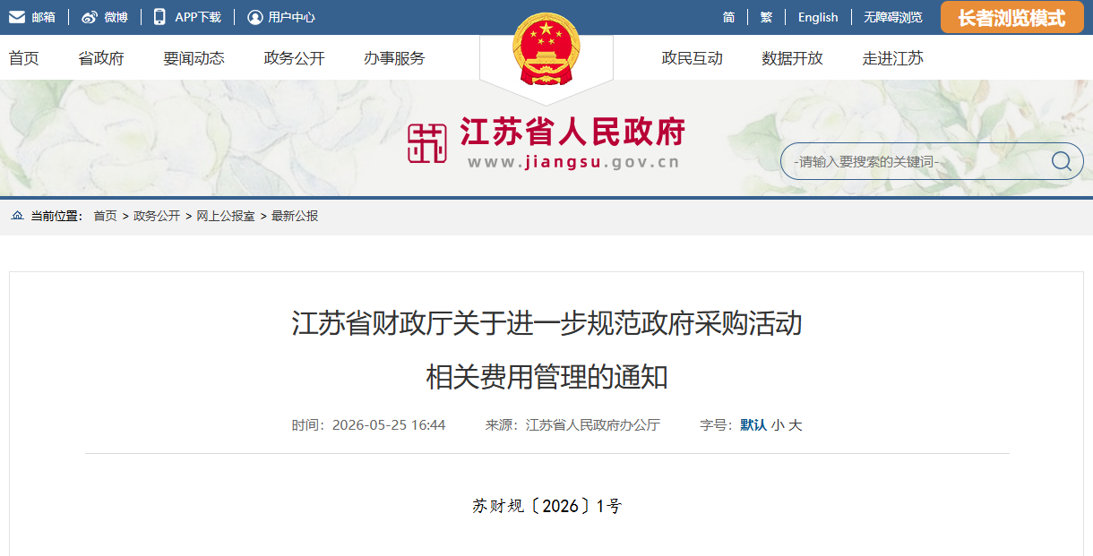 江苏省财政厅关于进一步规范政府采购活动相关费用管理的通知.png