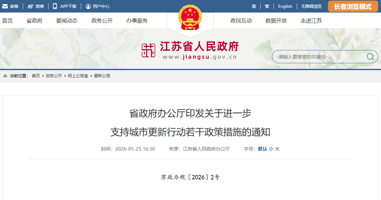 省政府办公厅印发关于进一步支持城市更新行动若干政策措施的通知.png