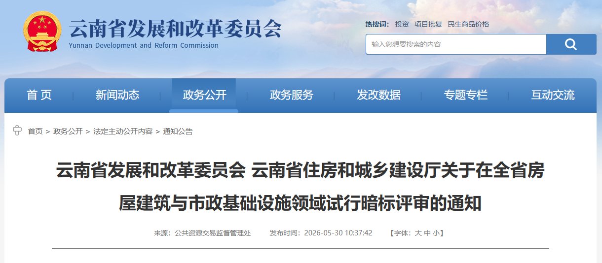 关于在全省房屋建筑与市政基础设施领域试行暗标评审的通知.png