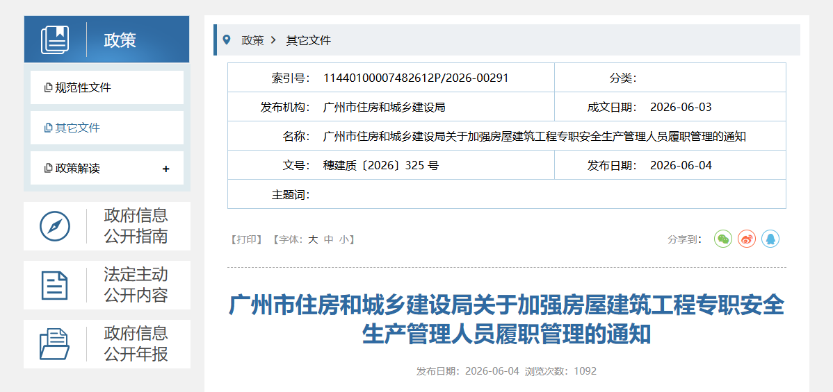 关于加强房屋建筑工程专职安全生产管理人员履职管理的通知.png
