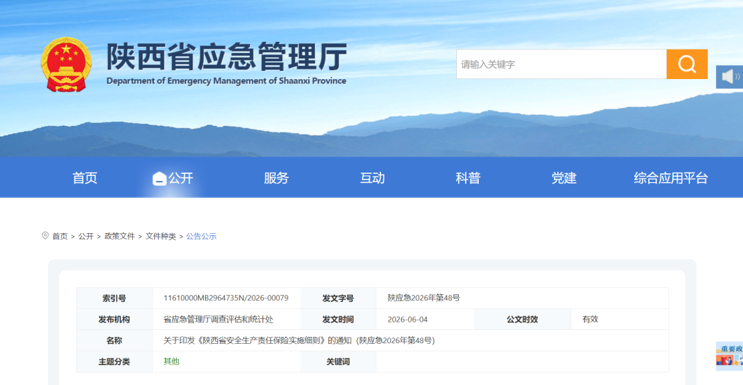 关于印发《陕西省安全生产责任保险实施细则》的通知.png