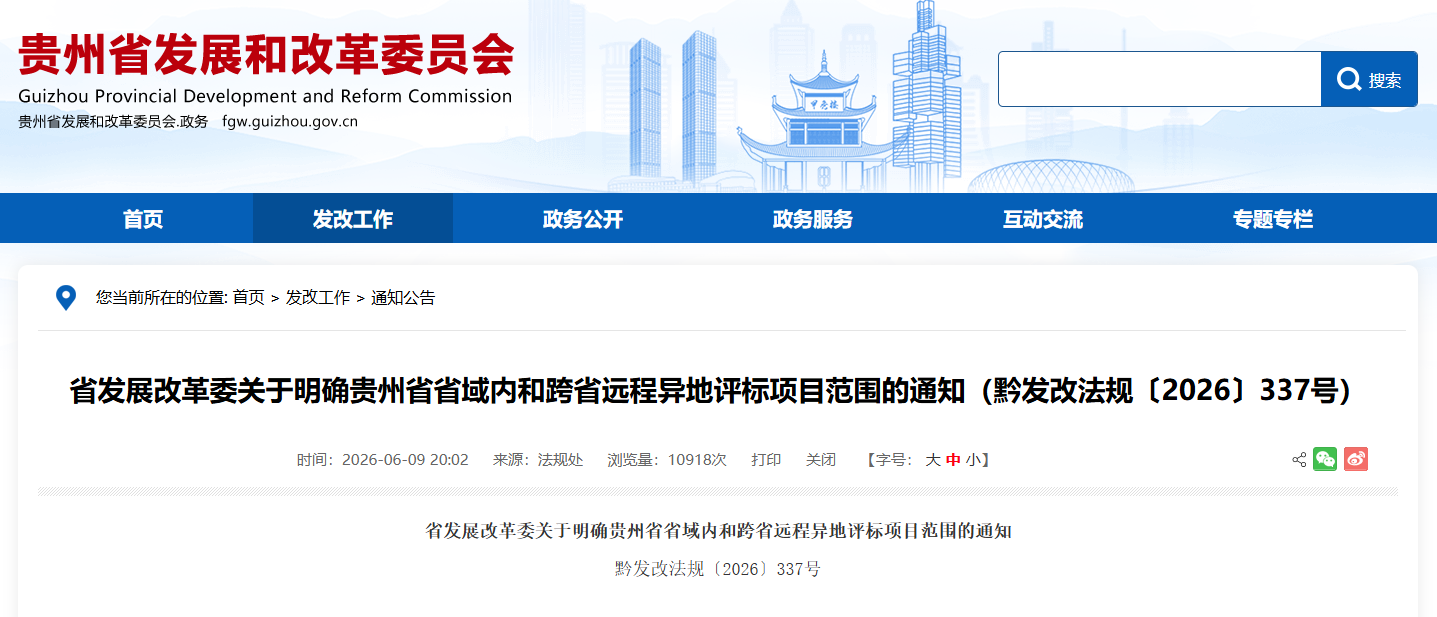 关于明确贵州省省域内和跨省远程异地评标项目范围的通知.png
