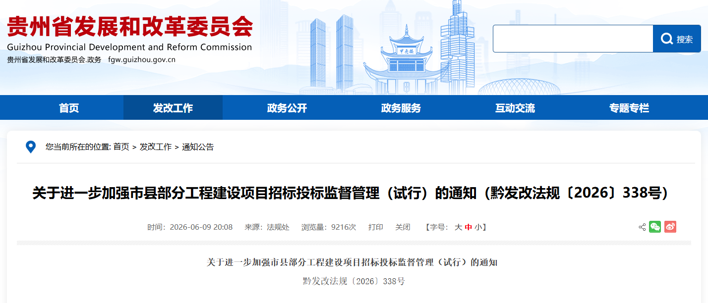关于进一步加强市县部分工程建设项目招标投标监督管理（试行）的通知.png