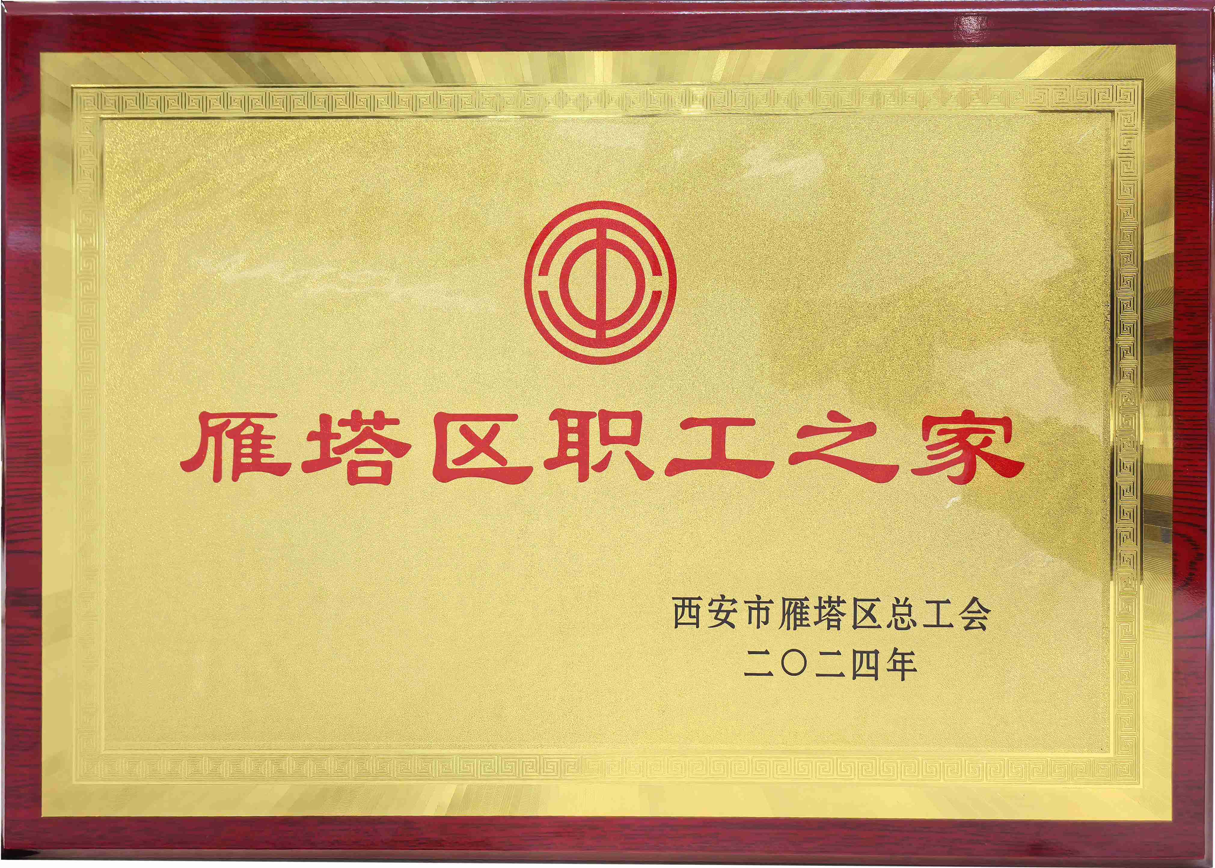 雁塔区职工之家