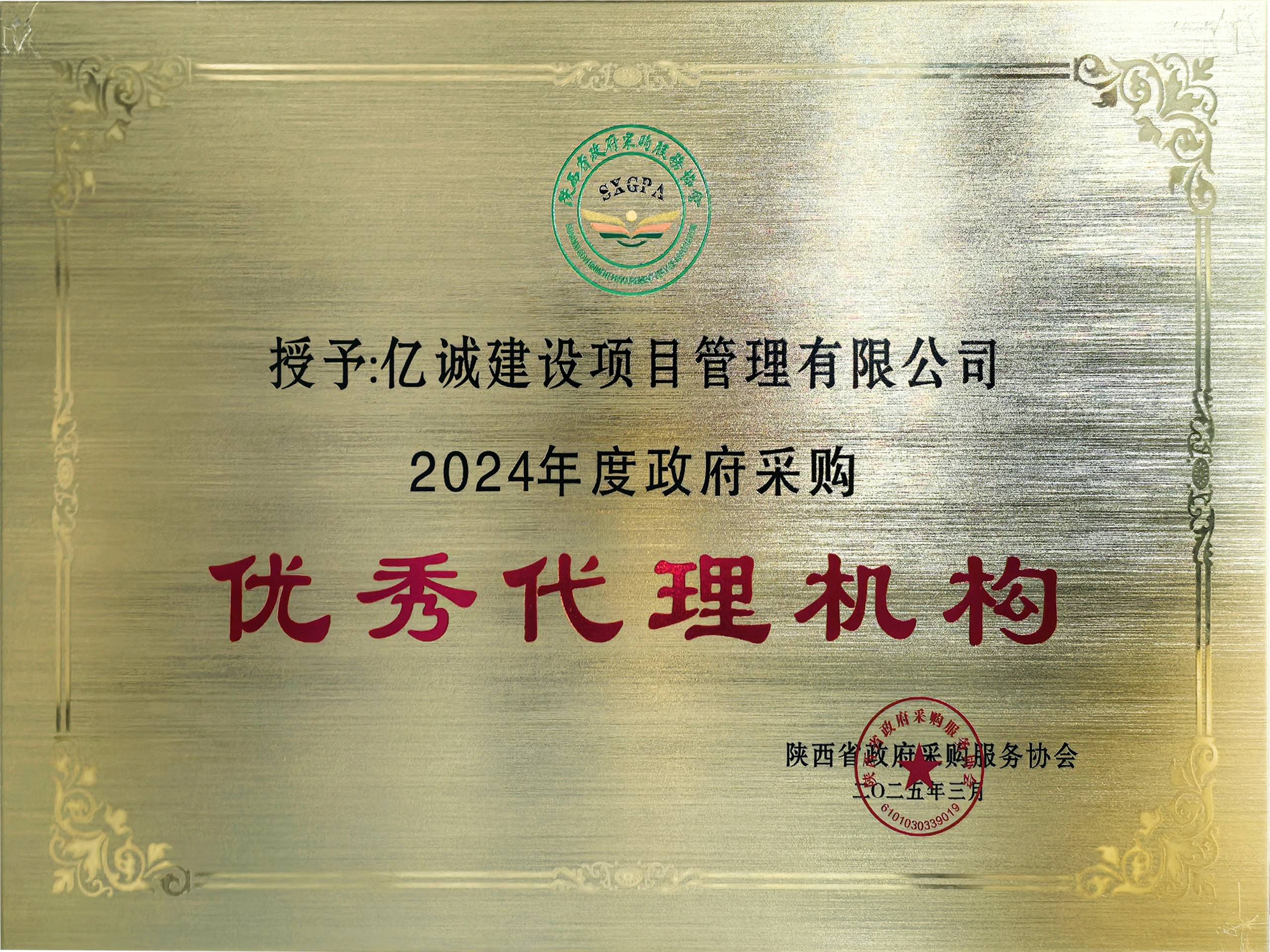 2024年度政府采购优秀代理机构