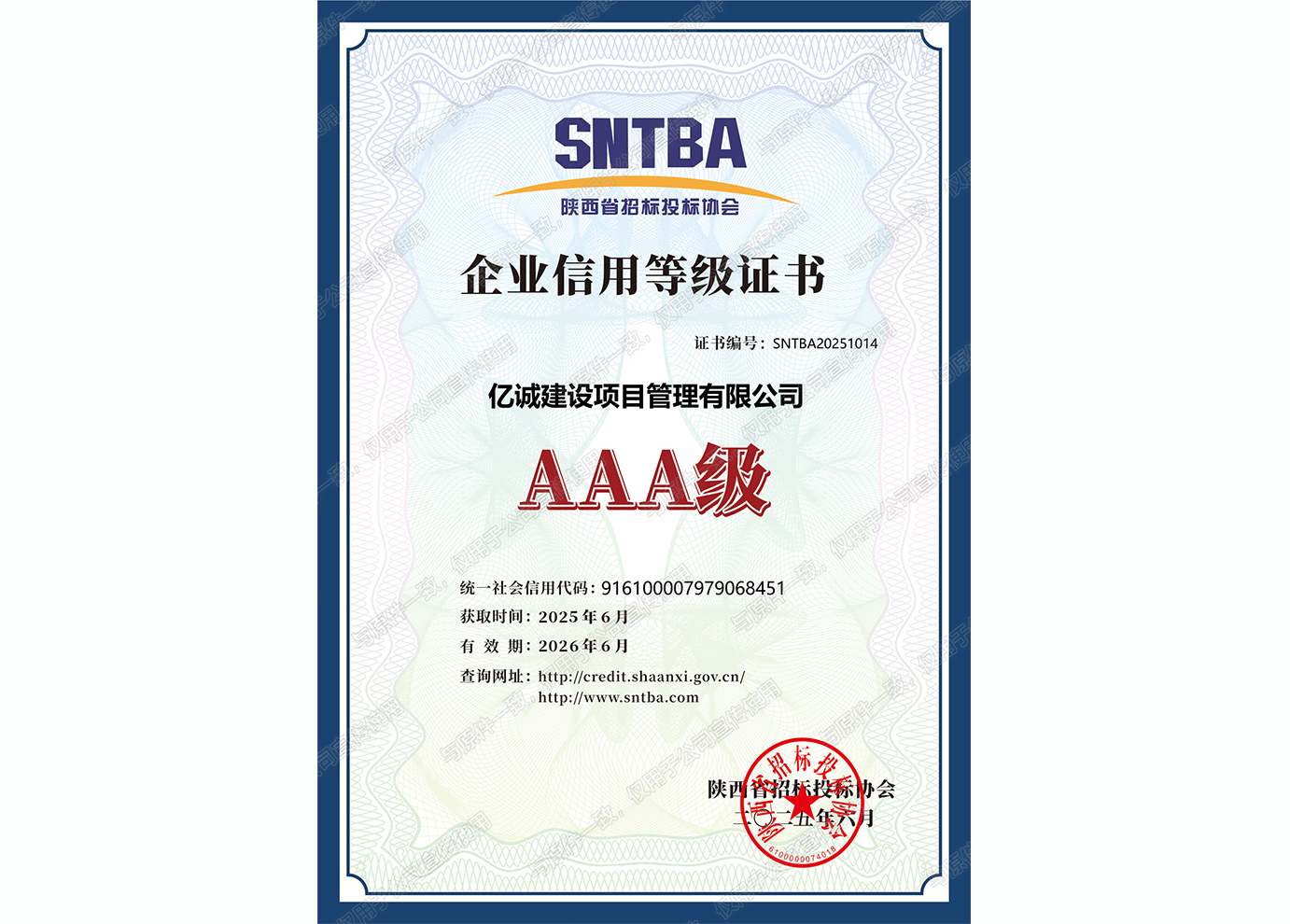 陕西省招标投标协会AAA级企业信用等级证书