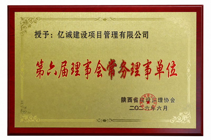 陕西省建设监理协会第六届理事会常务理事单位 陕西省建设监理协会第六届理事会常务理事单位